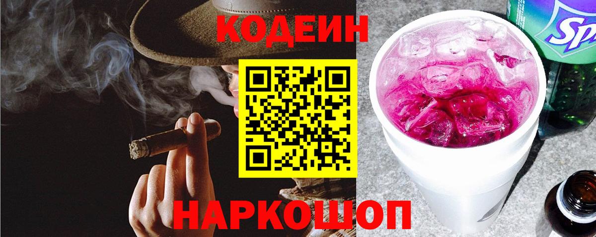 Кодеиновый сироп Lean напиток Lean (лин)  Вход с VPN  Кандалакша  Кодеин Purple Drank 